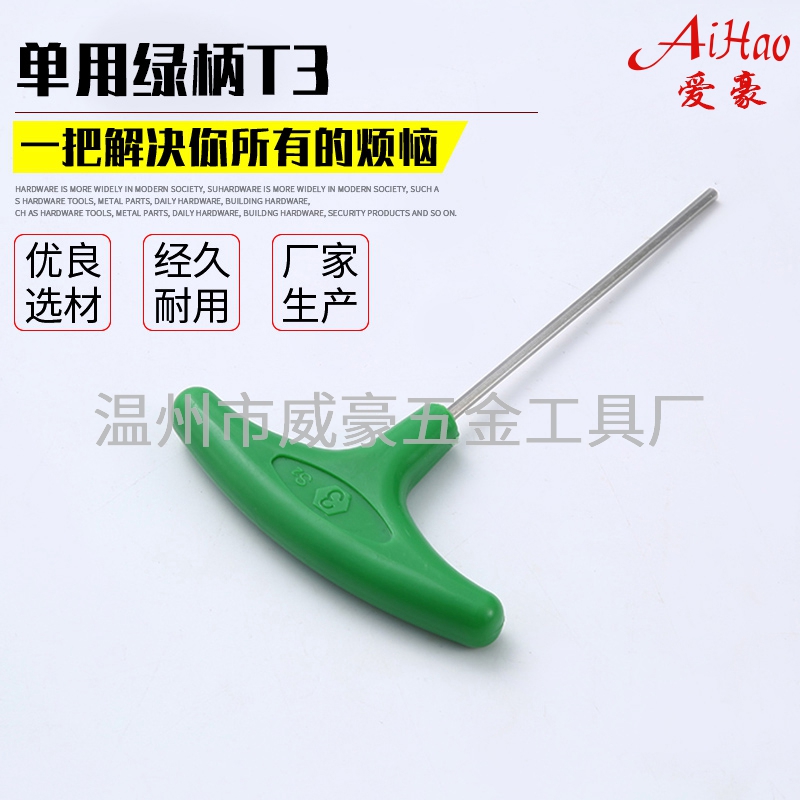 单用黑柄T3-绿柄内六角扳手