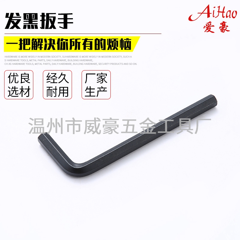 发黑内六角扳手