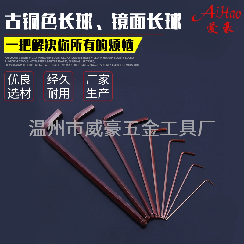 古铜色长球-镜面长球内六角扳手