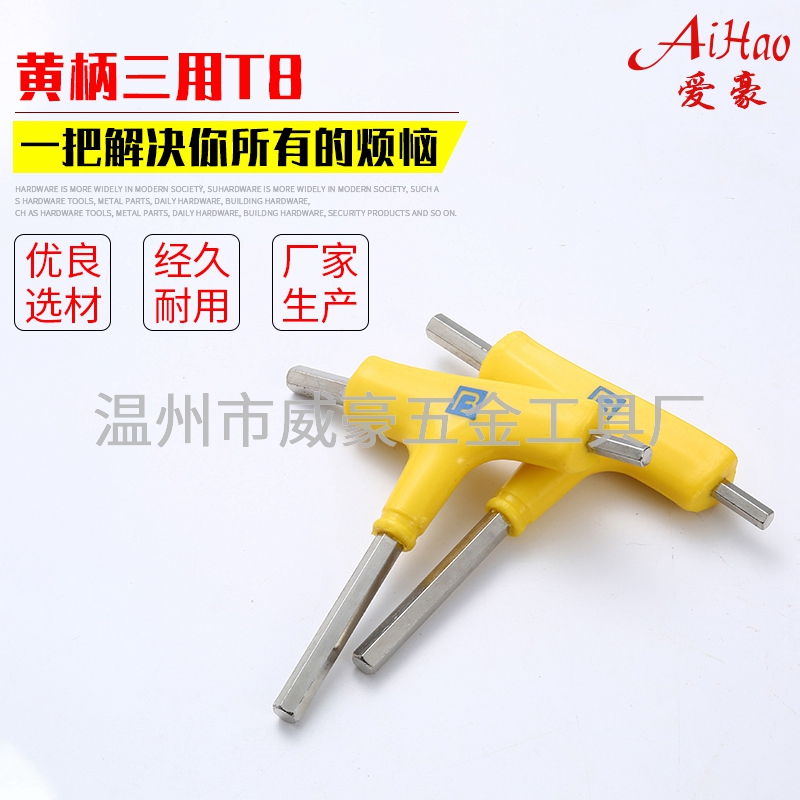 黄柄三用T8内六角扳手