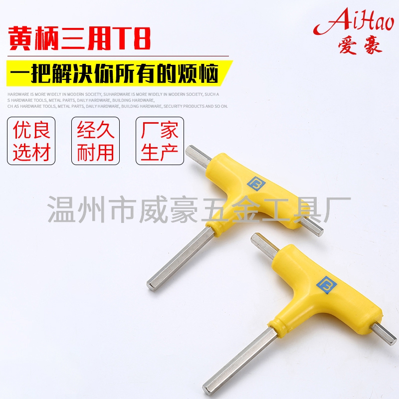 黄柄三用T8内六角扳手