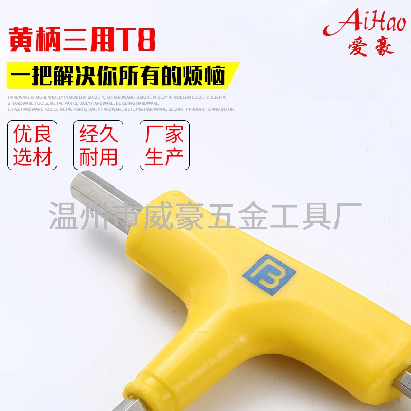 黄柄三用T8内六角扳手