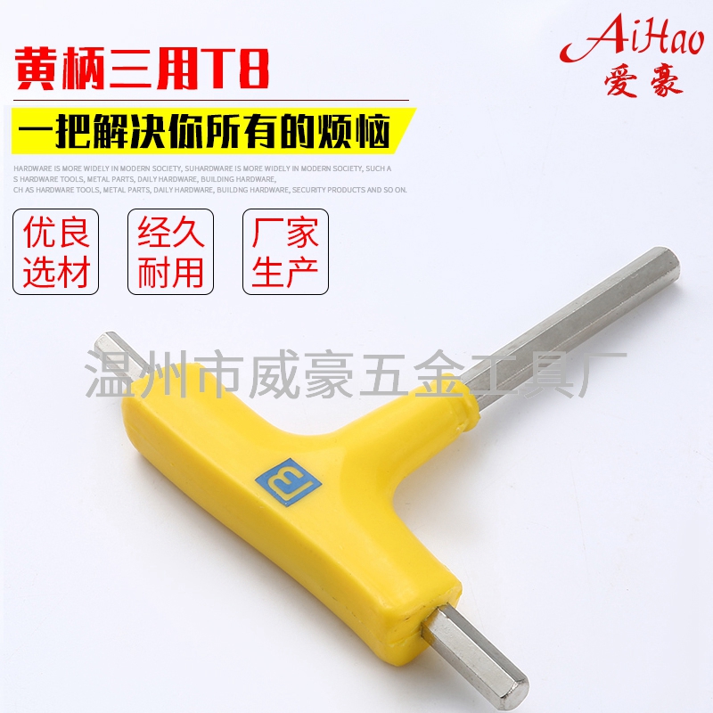 黄柄三用T8内六角扳手