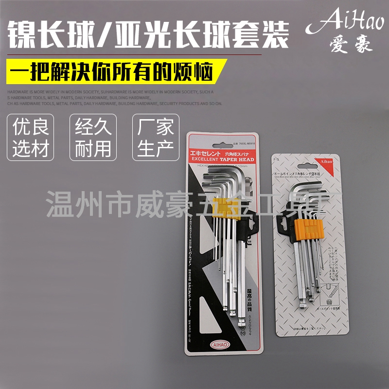 镍长球-亚光长球内六角扳手套装
