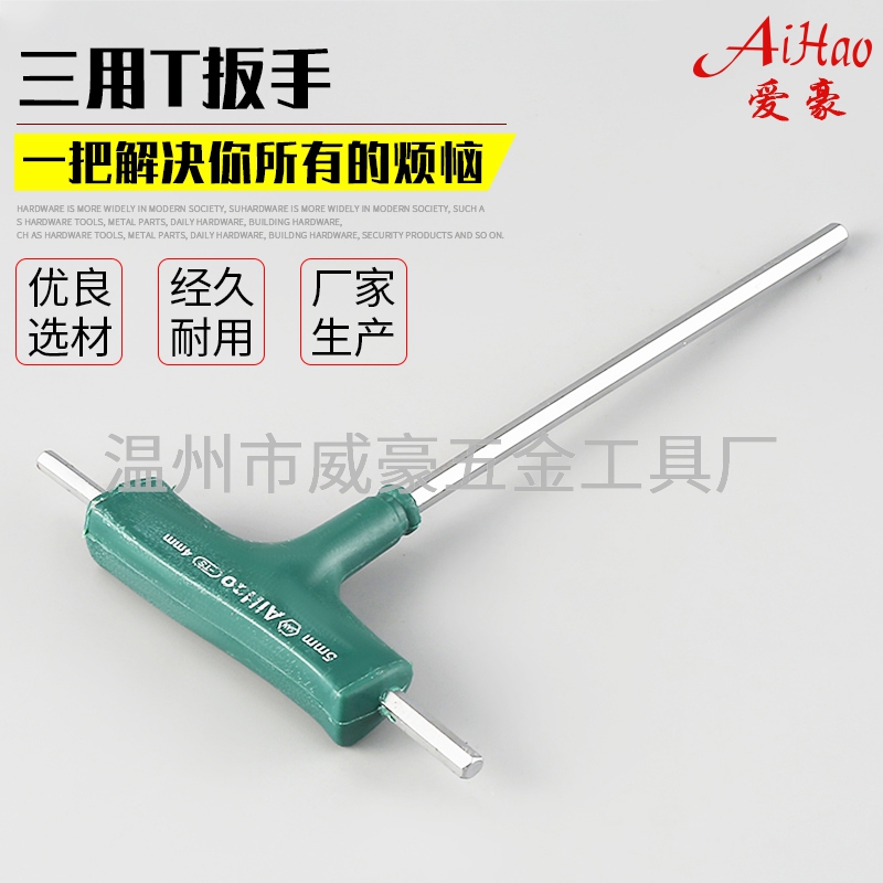 三用T内六角扳手