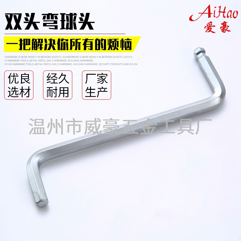 双头弯球头内六角扳手