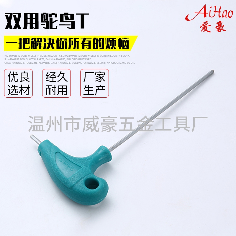 双用鸵鸟T内六角扳手