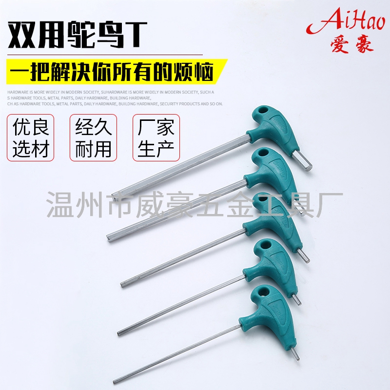 双用鸵鸟T内六角扳手