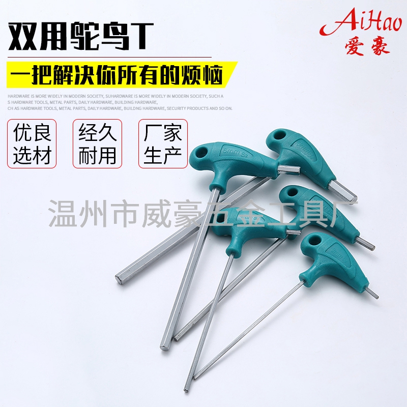 双用鸵鸟T内六角扳手