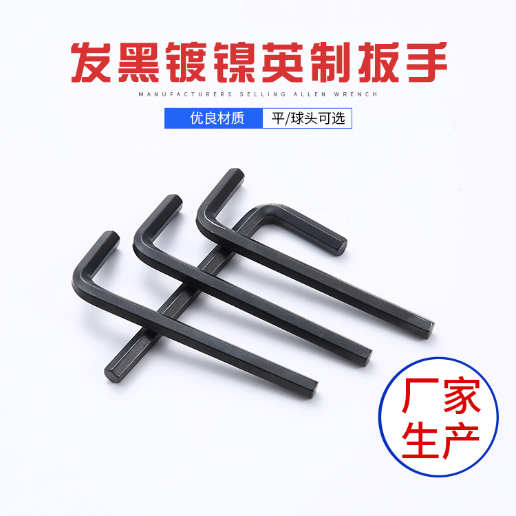 发黑镀镍英制内六角扳手