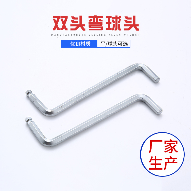 双头弯球头内六角扳手